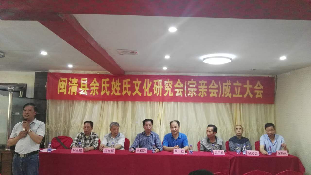 闽清县余氏姓氏文化研究会(宗亲会)隆重成立