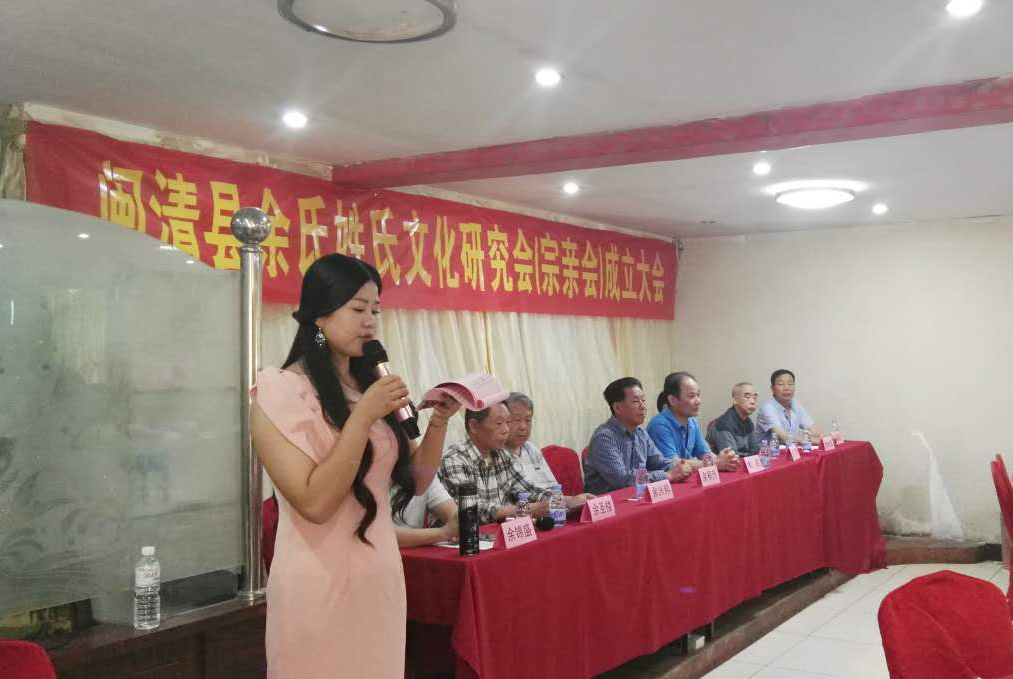 闽清县余氏姓氏文化研究会(宗亲会)隆重成立