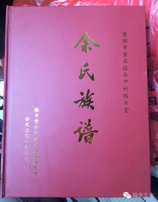 赐书堂余氏族谱-家谱动态-余氏宗亲网 福建省姓氏源流研究会余氏